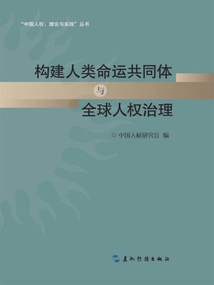 cover image of Building a Community of Human Destiny and Global Human Rights Governance (构建人类命运共同体与全球人权治理)